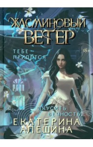 Под небом Эсфира. Жасминовый ветер