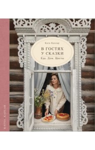 В гостях у сказки. Еда. Дом. Цветы