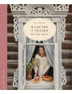 В гостях у сказки. Еда. Дом. Цветы В гостях у сказки. Еда. Дом. Цветы
