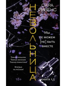 Невольница. Книга 1,5. Мы не можем (не) быть вместе Невольница. Книга 1,5. Мы не можем (не) быть вместе