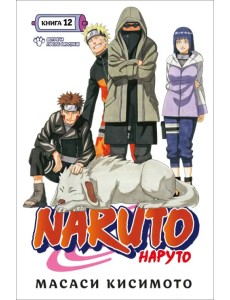 Naruto. Наруто. Книга 12. Встреча после разлуки!