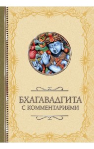 Бхагавадгита: с комментариями