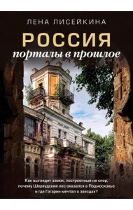 Россия: порталы в прошлое