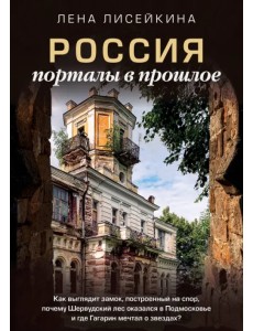 Россия: порталы в прошлое Россия: порталы в прошлое