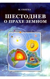Шестоднев о прахе земном