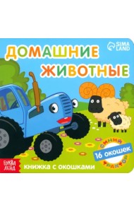 Синий трактор. Домашние животные. Книга с окошками