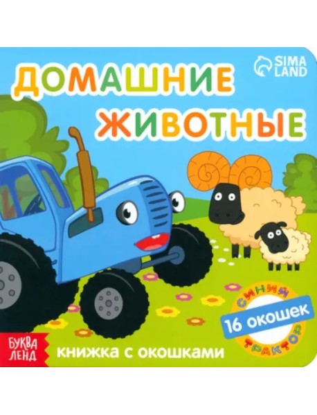Синий трактор. Домашние животные. Книга с окошками