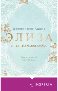 Элиза и ее поклонники