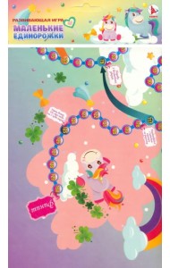 Игра Маленькие единорожки