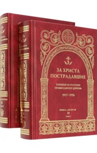 За Христа пострадавшие. Гонения на Русскую Православную Церковь. 1917-1956. Книга десятая. М