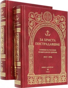 За Христа пострадавшие. Гонения на Русскую Православную Церковь. 1917-1956. Книга десятая. М За Христа пострадавшие. Гонения на Русскую Православную Церковь. 1917-1956. Книга десятая. М