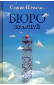 Бюро желаний