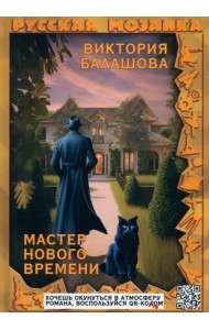 Мастер нового времени