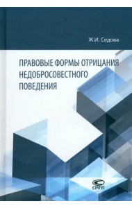 Правовые формы отрицания недобросовестного поведения