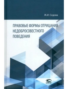 Правовые формы отрицания недобросовестного поведения Правовые формы отрицания недобросовестного поведения