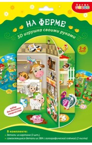 Мягкая картинка 3D игрушка. На ферме