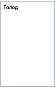 Голод