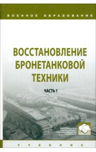 Восстановление бронетанковой техники. Часть 1
