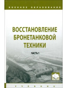 Восстановление бронетанковой техники. Часть 1