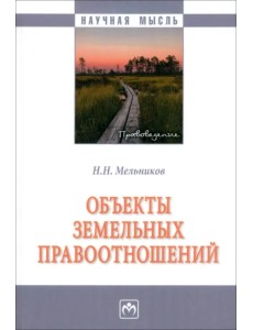 Объекты земельных отношений