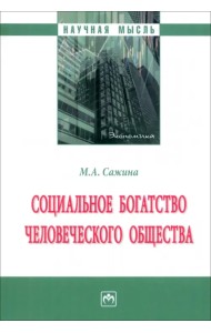 Социальное богатство человеческого общества