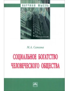 Социальное богатство человеческого общества Социальное богатство человеческого общества