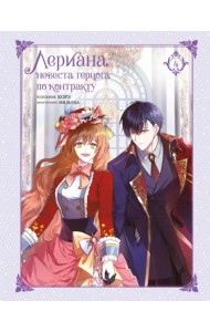 Лериана, невеста герцога по контракту. Том 4 (со стикерпаком)
