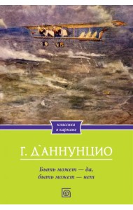 Быть может - да, быть может - нет