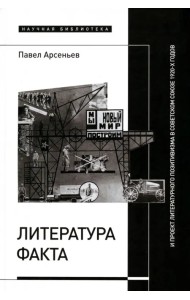 Литература факта