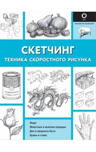 Скетчинг. Техника скоростного рисунка