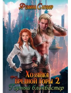 Хозяйка вредной горы. Том 2