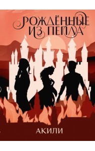 Рожденные из пепла