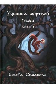 Ученица мертвой белки. Книга 1