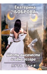 Шесть высочеств и одна ассара. Путь огня