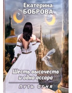Шесть высочеств и одна ассара. Путь огня Шесть высочеств и одна ассара. Путь огня