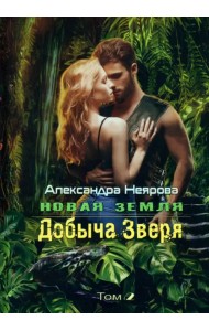 Новая Земля. Добыча зверя