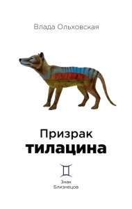 Призрак тилацина. Книга 9