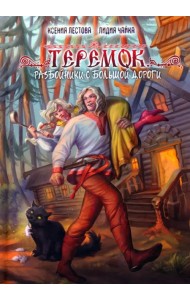 Теремок. Разбойники с большой дороги