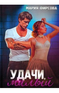 Удачи, милый