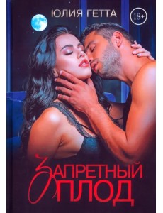 Запретный плод Запретный плод