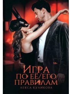 Игра по ее/его правилам