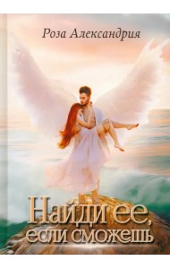 Найди ее, если сможешь