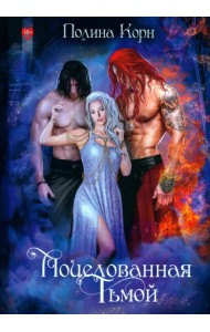 Поцелованная Тьмой