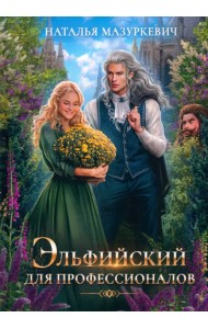 Эльфийский для профессионалов