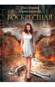 Воскресшая