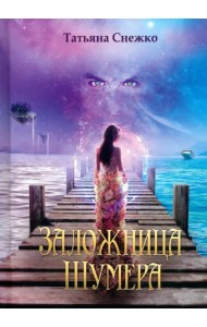 Заложница Шумера