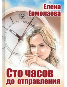 Сто часов до отправления Сто часов до отправления