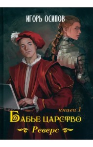 Бабье царство. Книга 1. Реверс