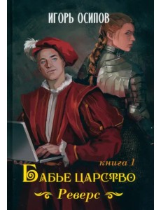 Бабье царство. Книга 1. Реверс