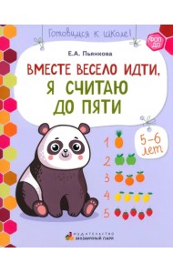 Вместе весело идти, я считаю до пяти. Развивающая тетрадь для старшей группы ДОО. 2-е полугодие